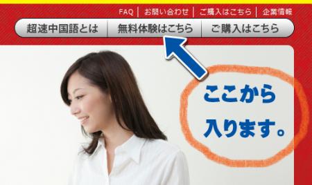 超速中国語無料体験入り口
